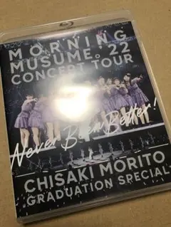 モーニング娘。'22 Never Been Better! Blu-ray