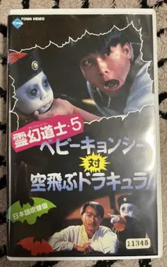 VHS 日本語吹替版 『霊幻道士5』