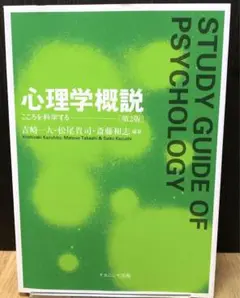心理学概説 こころを科学する