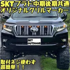 SKT製ランドクルーザー250専用グリルマーカー(マーカー6連タイプモデル
