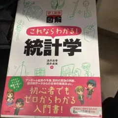 史上最強図解これならわかる!統計学