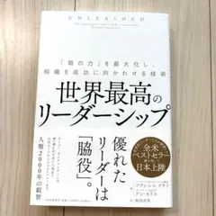 世界最高のリーダーシップ