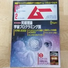 月刊ムー　2022年2月号　総力特集 究極理論 宇宙プログラミング説