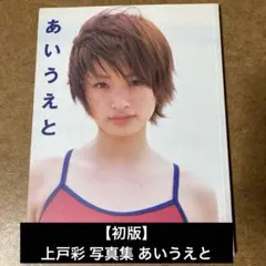 【初版】上戸彩 写真集 あいうえと