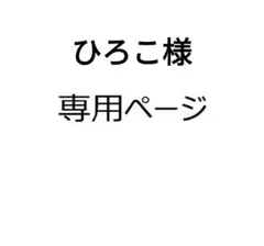 ひろこ様 リクエスト 2点 まとめ商品