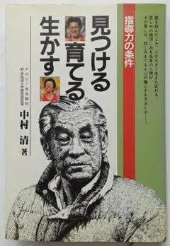 「見つける育てる生かす　指導力の条件」早稲田大学競走部監督・中村清著　初版単行本