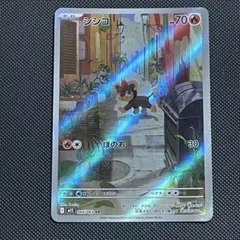 【美品】シシコ AR 066/063 M1S ポケモンカード