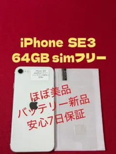 【8184】iPhone SE3第3世代ススターライト 64GB simフリー
