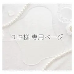 ユキ様 専用ページ