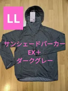 クール UV サンシェードパーカー EX+ LL ダークグレー