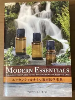 エッセンシャルオイル家庭医学事典 「MODERN ESSENTIALS」のサムネイル