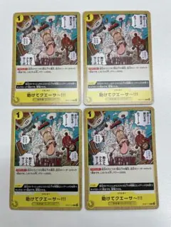 ワンピースカード 助けてクエーサー 【OP07-115】4枚