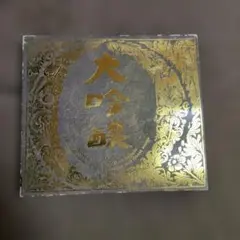 中島みゆき 大吟醸 CD ベストアルバム