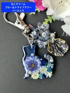 レジン　ねこ　チャーム　④ブルー＆ドライフラワー　パール入り　キーホルダー
