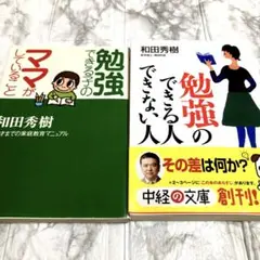 和田秀樹の勉強のできる人できない人　勉強できる子のママがしていること2冊セット