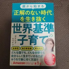 親から始まる「正解のない時代」を生き抜く世界基準の子育て