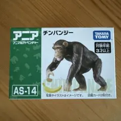 チンパンジー フィギュア AS-14 バナナ付きのサムネイル