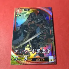 エドワード黒太子☆英傑大戦