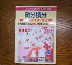 演習 微分積分 キャンパス・ゼミ