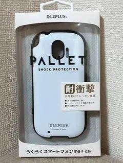 LEPLUS PALLET らくらくスマートフォンme F-03K 白 ②