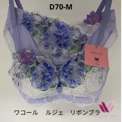 2025年最新】ワコールリボンブラd70の人気アイテム - メルカリ