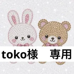 toko様　専用