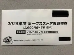 ソフトバンクホークス ホークスストアお買い物券　9000円分 福岡ソフトバンクホークス ホークスストアお買物券｜Yahoo