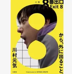 8番出口 Exit 8 川村元気