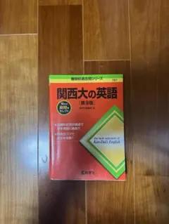関西大の英語