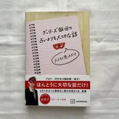 ゲッターズ飯田の占いより大切な話　講談社