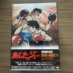 あしたのジョー DVD-BOX(1)〈初回限定生産・5枚組〉 2025年最新】あしたのジョー dvd boxの人気アイテム - メルカリ