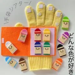 手袋シアター どんな色が好き 保育 知育玩具