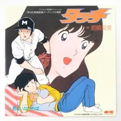 【超美品】タッチ 岩崎良美 EPシングル盤レコード
