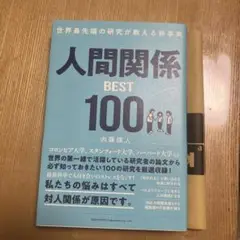 人間関係best100