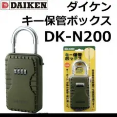 最安値‼️ダイケン　キーボックス　DK-N200