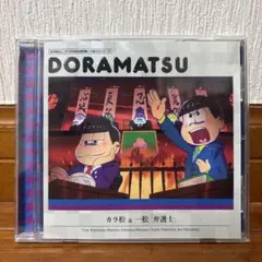 ６つ子のお仕事体験ドラ松CDシリーズ　カラ松＆一松「弁護士」