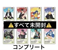 【未開封】BORUTO 10周年 クリアカード 8種コンプリート　ボルト　カワキ