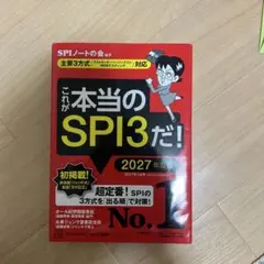 これが本当のSPI3だ! 2027年度版 【主要3方式〈テストセンター・ペーパ…