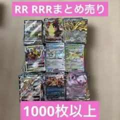 【早い者勝ち】ポケモンカード　RR RRR 1000枚以上　まとめ売り