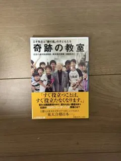 奇跡の教室 エチ先生と銀の匙の子どもたち 小学館文庫