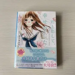 君と恋して、幸せでした。 携帯小説