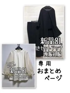 柚子あおさま専用8Lブラウスr516とブラックフォーマルQ656