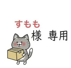 【すもも様専用】おまとめページ