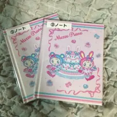 メゾピアノ　当たりくじ　ノート　2冊セット