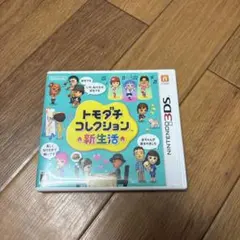 3DS トモダチコレクション 新生活