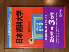 日本歯科大学 傾向と対策 過去問 赤本
