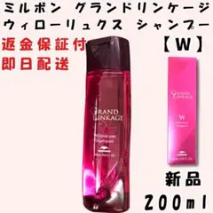 ミルボン グランドリンケージ ウィローリュクス シャンプー 200mL 本体のサムネイル