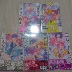 三日月まおは性別をえらべない 全5巻セット