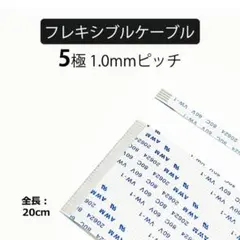 5極 1.0mmピッチ 全長20cmフレキシブルフラットケーブル 1本FFC