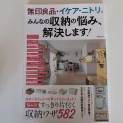 無印良品・イケア・ニトリでみんなの収納の悩み、解決します!